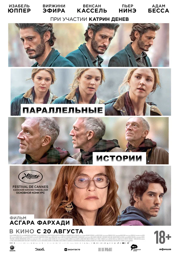Постер: Параллельные истории