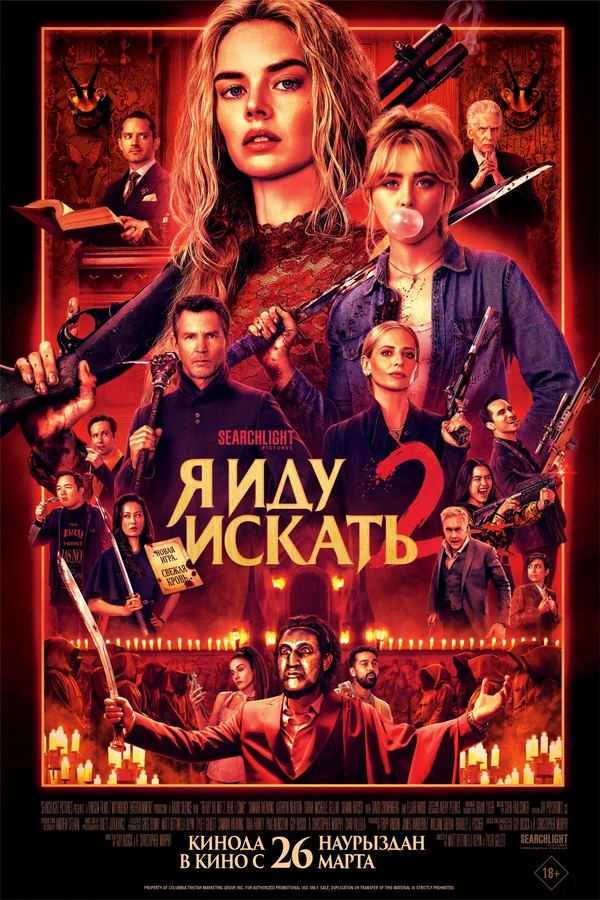 Постер: Я иду искать 2
