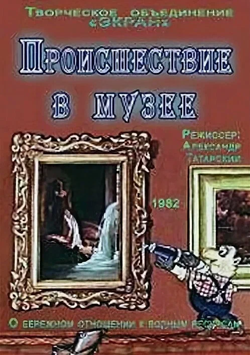 Постер: Происшествие в музее