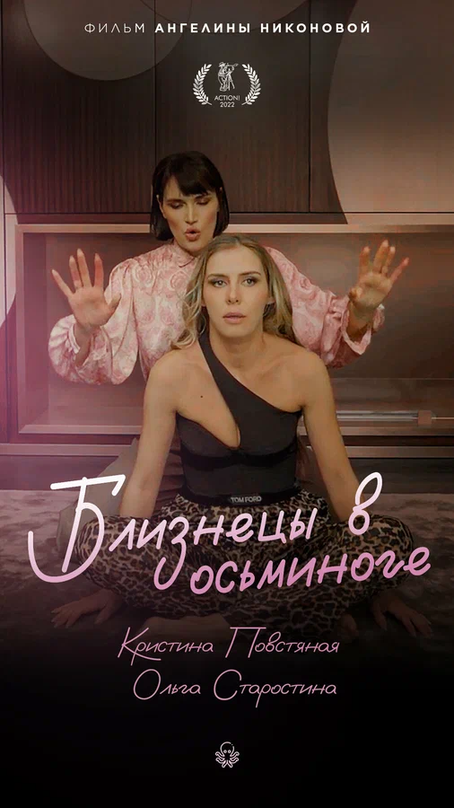 Постер: Близнецы в осьминоге