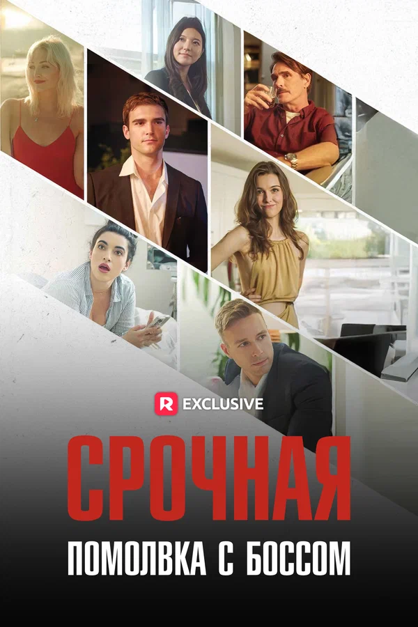 Постер: Срочная помолвка с боссом