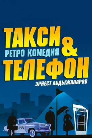 Постер: Такси и телефон