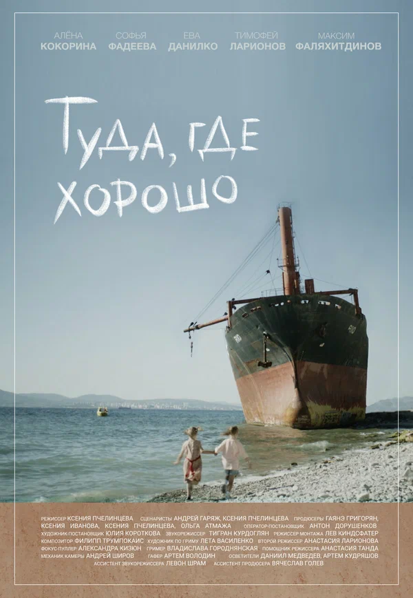 Постер: Туда, где хорошо