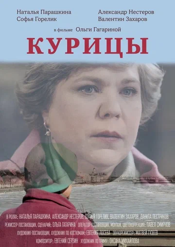 Постер: Курицы