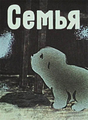 Постер: Семья