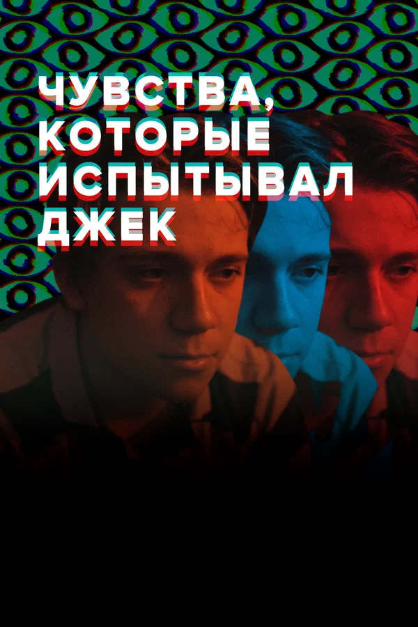 Постер: Чувства, которые испытывал Джек