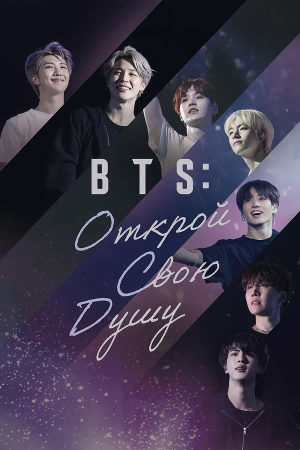 Постер: BTS: Открой свою душу