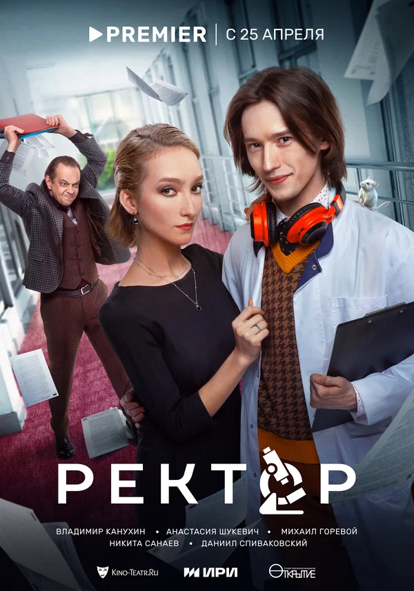 Постер: Ректор