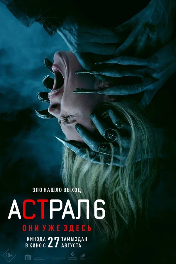 Постер: Астрал 6: они уже здесь