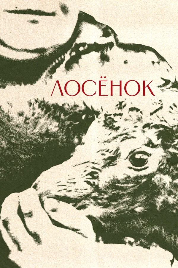 Постер: Лосенок