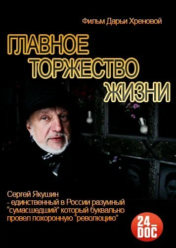 Постер: Главное торжество жизни