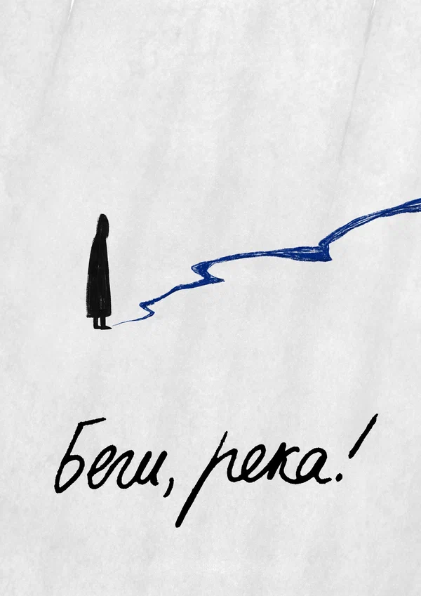 Постер: Беги, река!