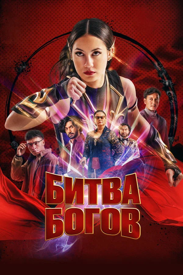 Постер: Битва богов