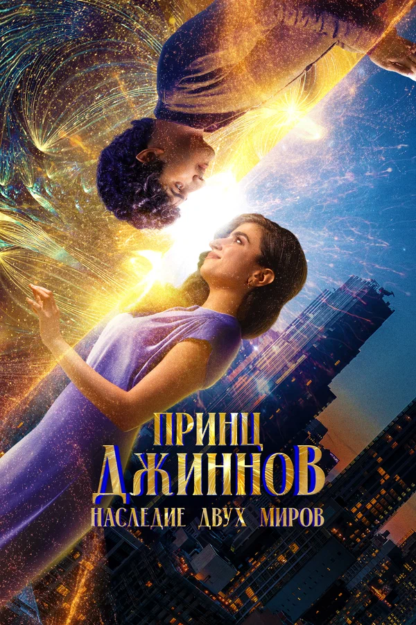 Постер: Принц Джиннов. Наследие двух миров