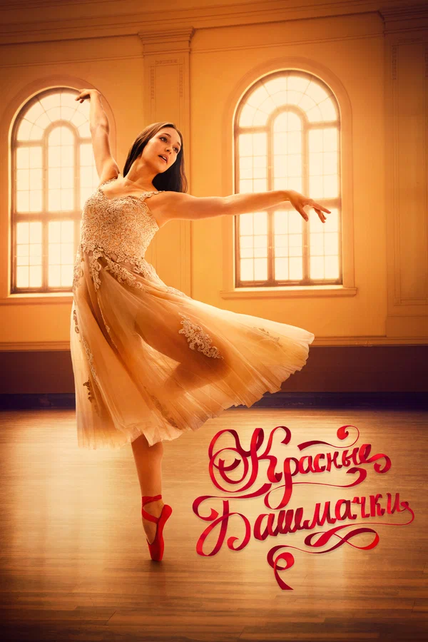 Постер: Красные башмачки: Новая глава