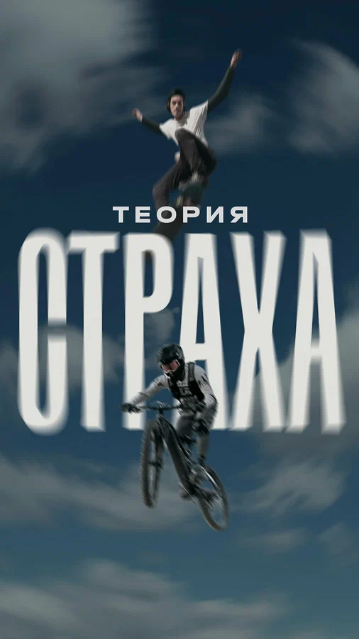 Постер: Теория страха