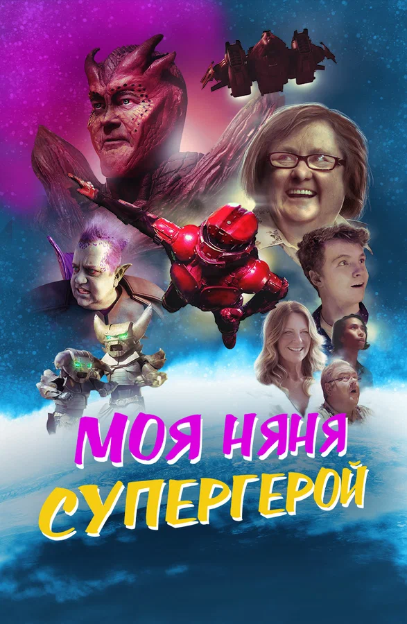 Постер: Моя няня — супергерой