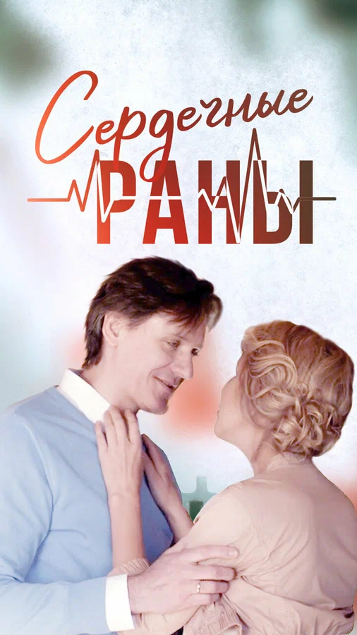 Постер: Сердечные раны