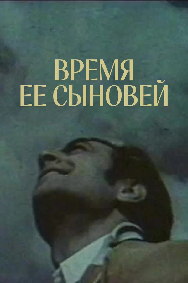 Постер: Время ее сыновей
