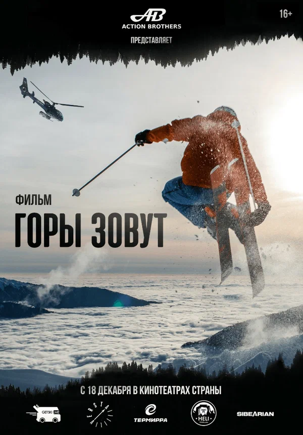 Постер: Горы зовут