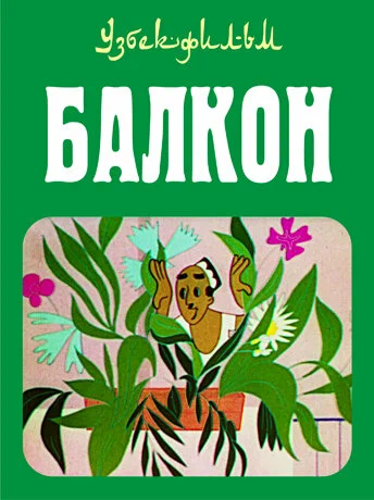 Постер: Балкон