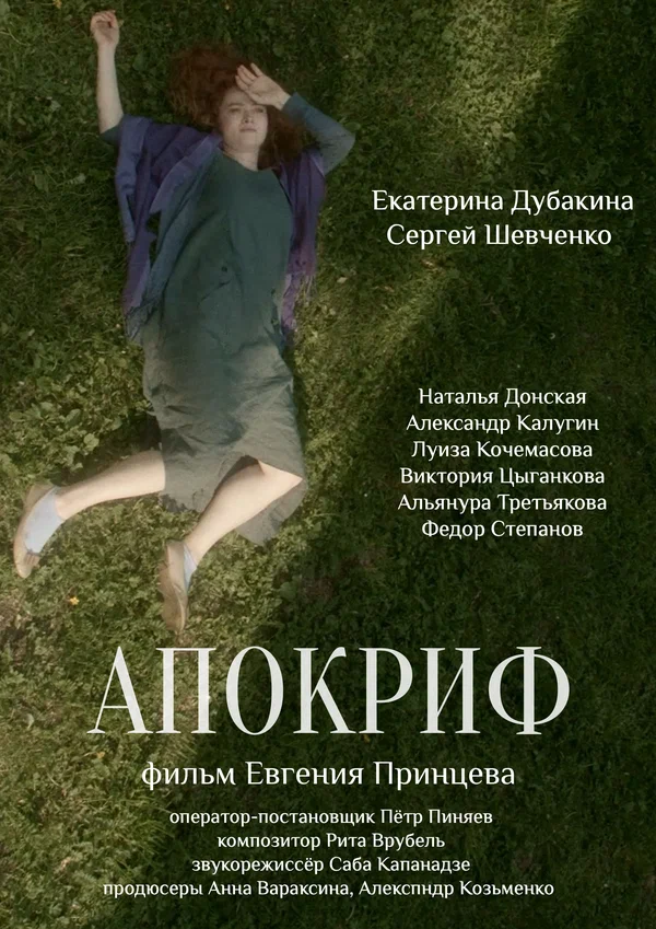 Постер: Апокриф