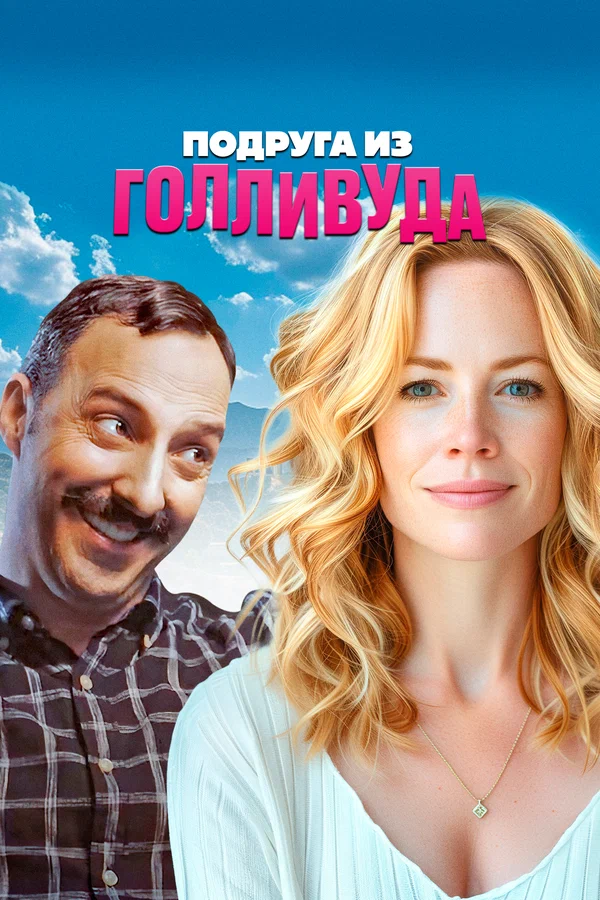 Постер: Подруга из Голливуда
