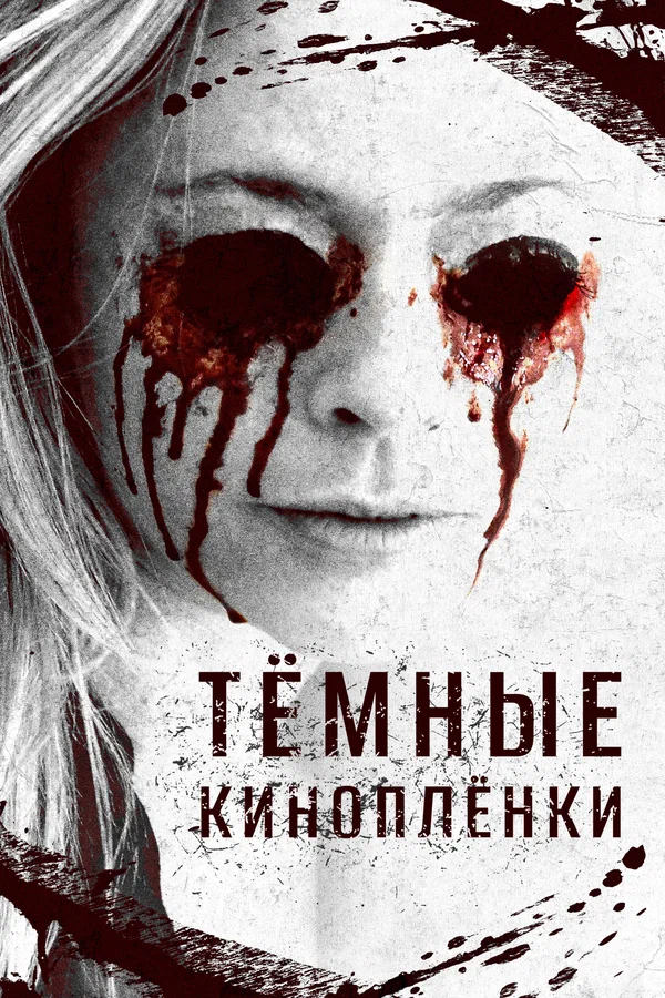 Постер: Тёмные киноплёнки