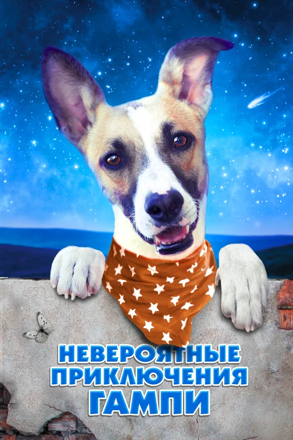 Постер: Невероятные приключения Гампи