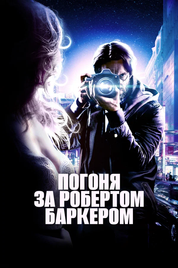 Постер: Погоня за Робертом Баркером