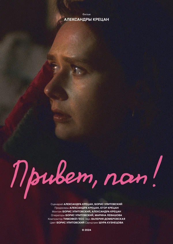 Постер: Привет, пап!