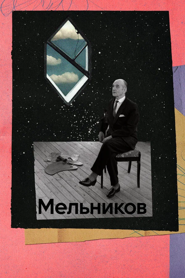 Постер: Мельников