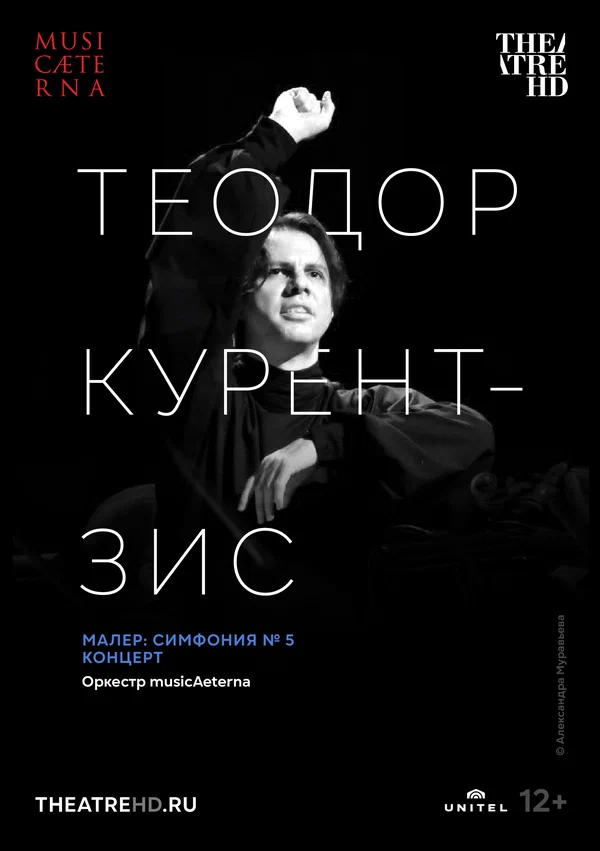 Постер: Курентзис: Малер. Симфония № 5