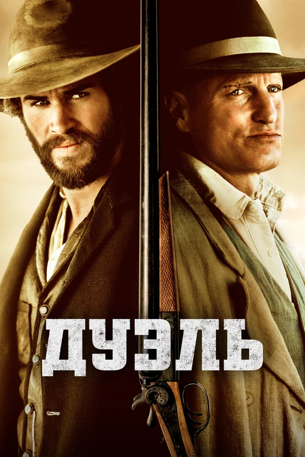 Постер: Дуэль