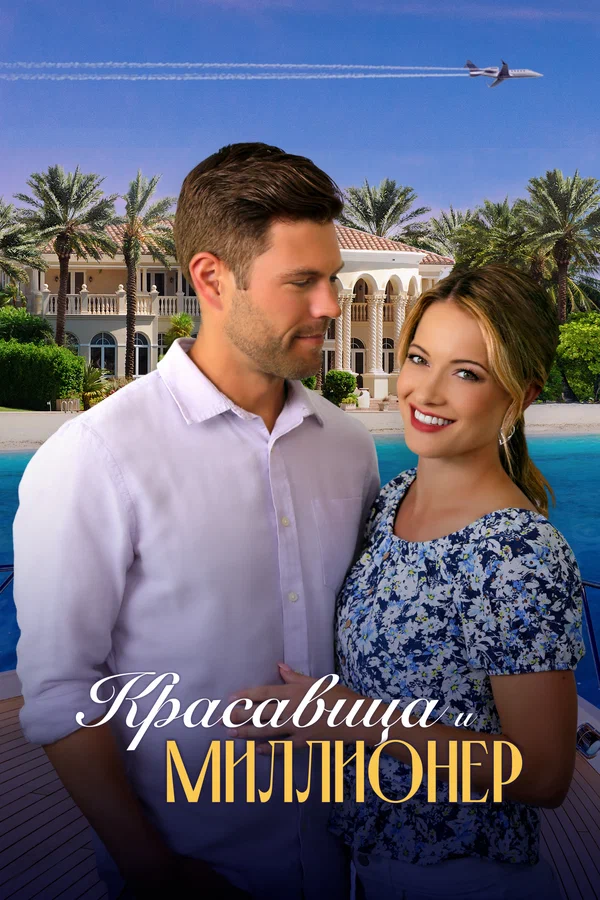 Постер: Красавица и миллионер
