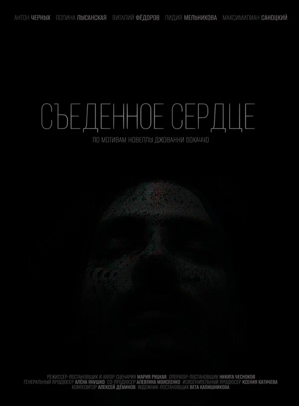 Постер: Съеденное сердце