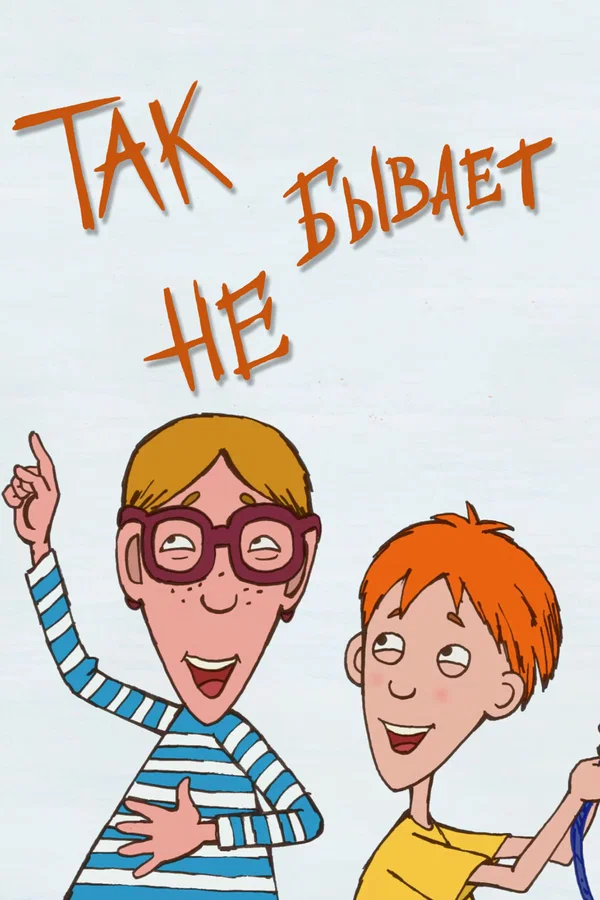 Постер: Не бывает