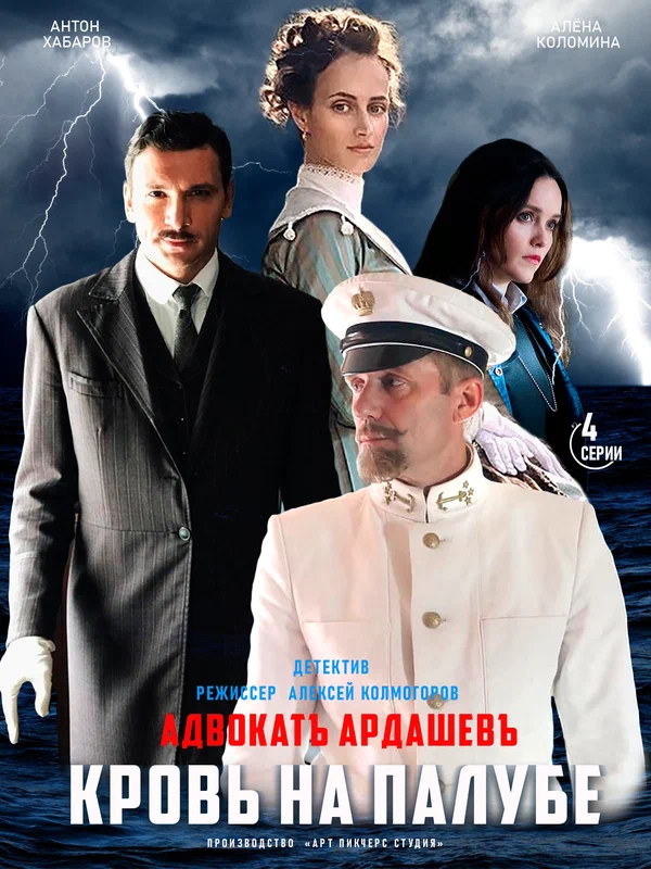 Постер: Адвокатъ Ардашевъ. Кровь на палубе