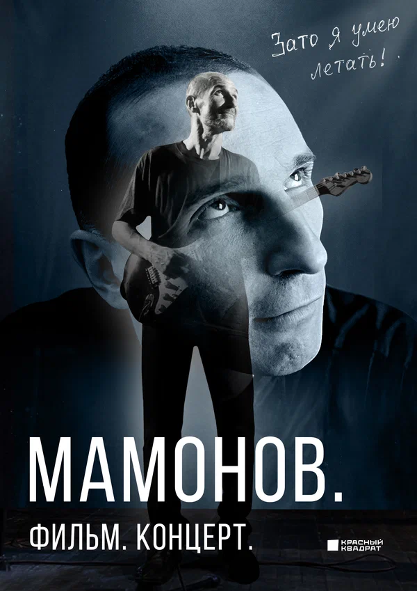Постер: Мамонов. Фильм. Концерт