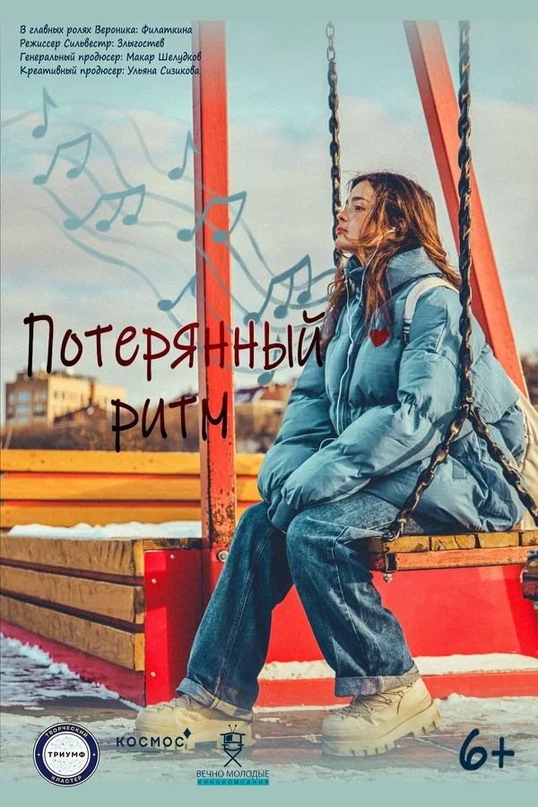 Постер: Потерянный ритм