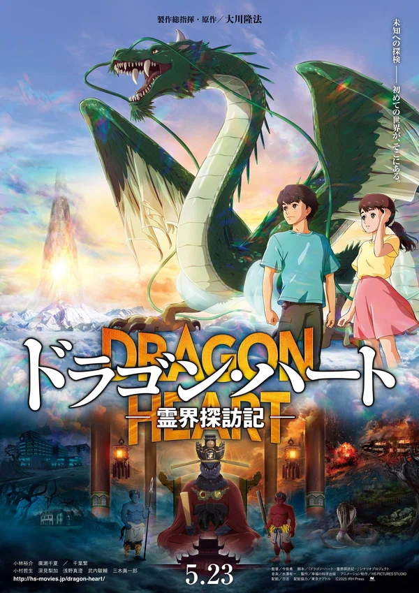 Постер: Dragon Heart: Reikai Tanbouki