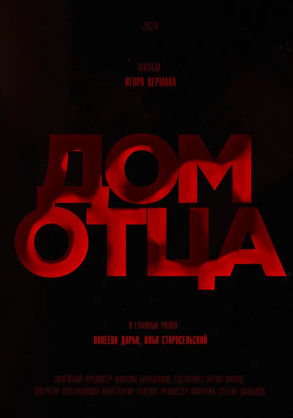 Постер: Дом отца