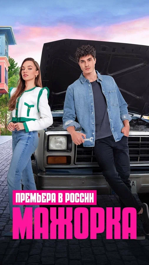 Постер: Мажорка