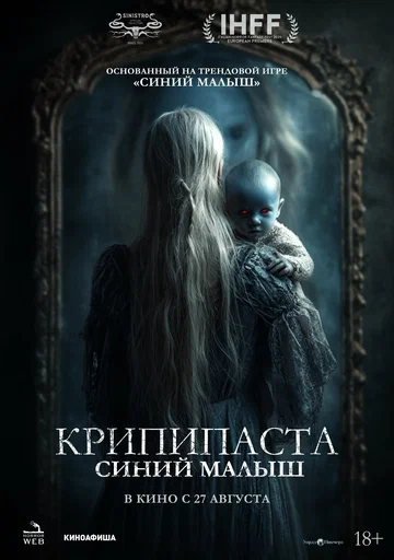 Постер: Крипипаста: Синий малыш