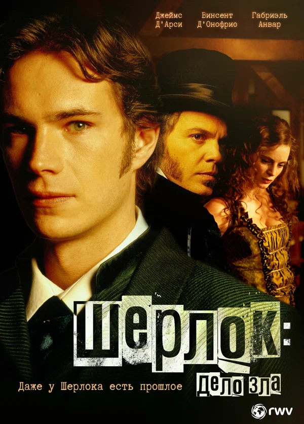 Постер: Шерлок: Дело зла