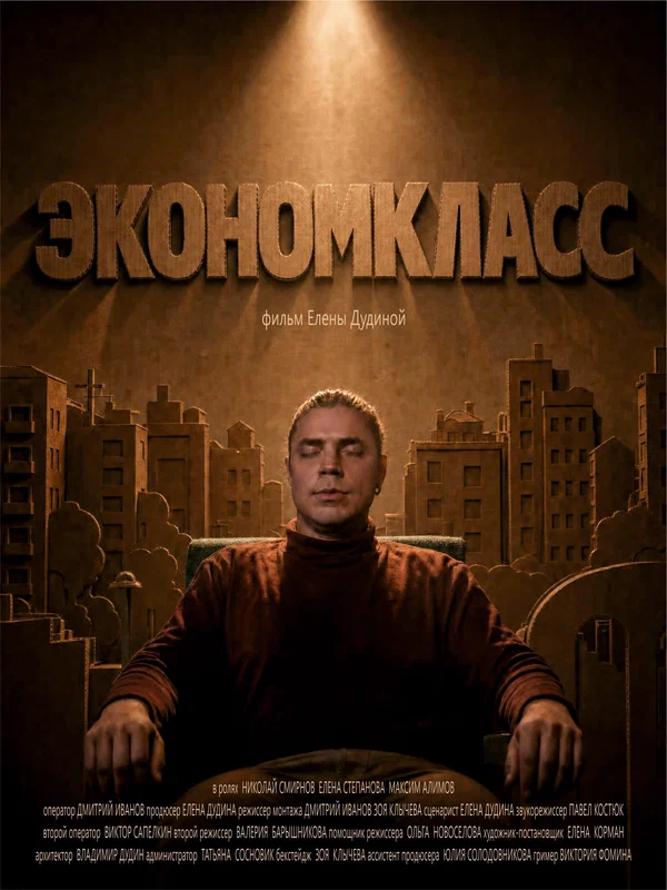 Постер: Экономкласс