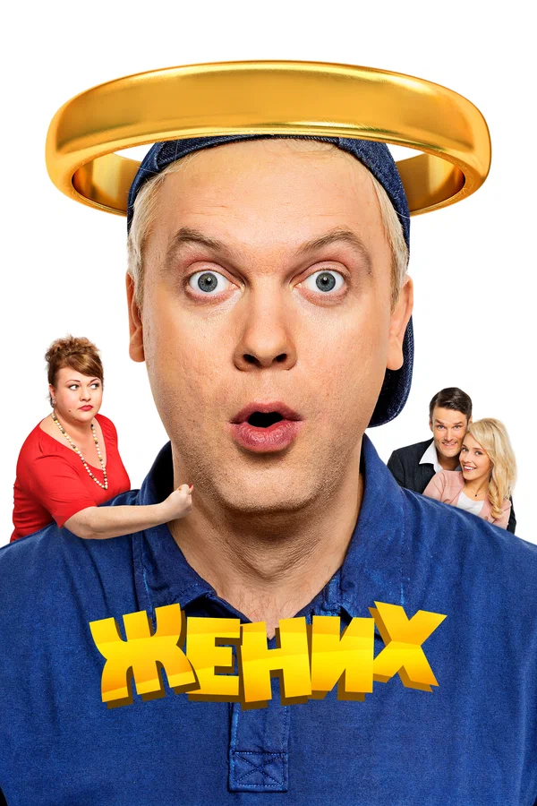 Постер: Жених