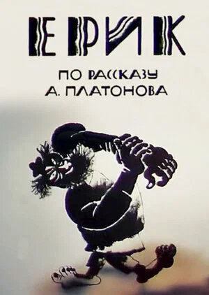 Постер: Эрик