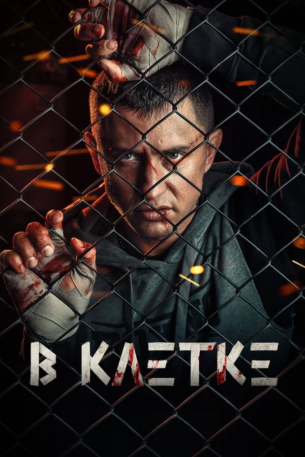 Постер: В клетке