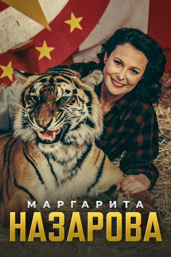 Постер: Маргарита Назарова